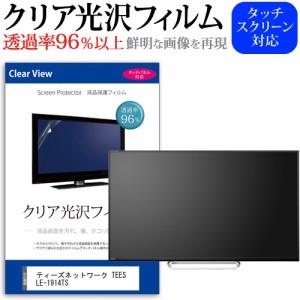 ティーズネットワーク TEES LE-1914TS [19インチ] クリア光沢 液晶保護 フィルム 液晶TV メール便送料無料