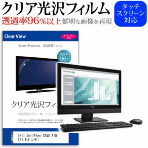 Dell OptiPlex 3240 AIO 21.5インチ 透過率96％ クリア光沢 液晶保護 フィルム メール便送料無料