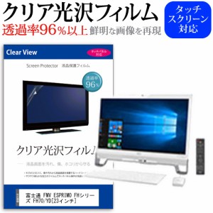 富士通 FMV ESPRIMO FHシリーズ FH70 YD 23インチ 透過率96％ クリア光沢 液晶保護 フィルム メール便送料無料