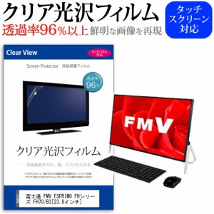 富士通 FMV ESPRIMO FHシリーズ FH70 B3 23.8インチ 機種で使える 透過率96％ クリア光沢 液晶保護 フィルム メール便送料無料