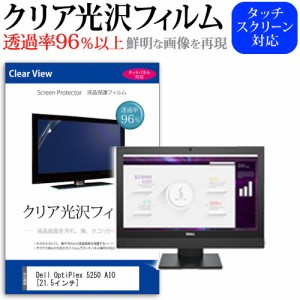 Dell OptiPlex 5250 AIO 21.5インチ 機種で使える 透過率96％ クリア光沢 液晶保護 フィルム メール便送料無料