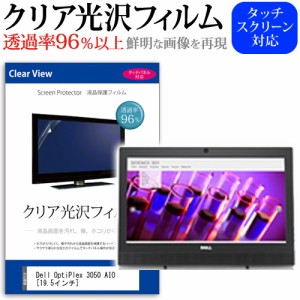 Dell OptiPlex 3050 AIO 19.5インチ 機種で使える 透過率96％ クリア光沢 液晶保護 フィルム メール便送料無料