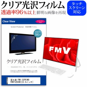 富士通 FMV ESPRIMO FMVF52B3W2 23.8インチ 機種で使える 透過率96％ クリア光沢 液晶保護 フィルム メール便送料無料