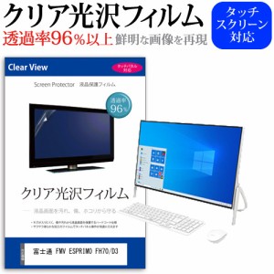 富士通 FMV ESPRIMO FH70/D3 [23.8インチ] 機種で使える 透過率96% クリア光沢 液晶保護 フィルム メール便送料無料