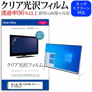 富士通 FMV ESPRIMO FHシリーズ FH70/E1 [23.8インチ] 機種で使える クリア光沢 液晶保護 フィルム メール便送料無料