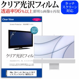 iMac 24インチ Retina 4.5Kディスプレイモデル MGPD3J/A [24インチ] 機種で使える クリア光沢 液晶保護 フィルム メール便送料無料