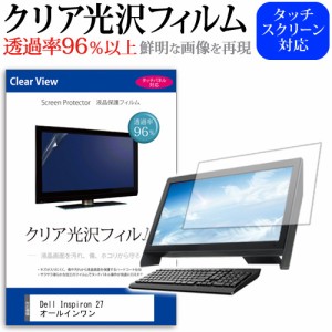 Dell Inspiron 27 オールインワン [27インチ] クリア光沢 液晶保護 フィルム メール便送料無料