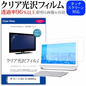 HP All-in-One 22-dd2004jp [21.5インチ] クリア光沢 液晶保護 フィルム メール便送料無料