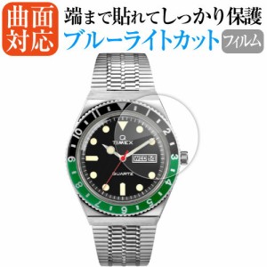 TIMEX Q TIMEX 液晶保護 フィルム 曲面対応 ブルーライトカット