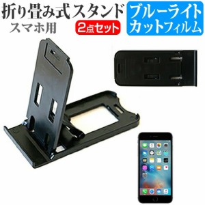 APPLE iPhone6s / iPhone7 / iPhone8 名刺より小さい! 折り畳み式 スマホスタンド 黒 と ブルーライトカット 液晶保護フィルム ポータブ