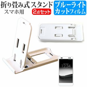 京セラ DIGNO M KYL22 SIMフリー [5インチ] 名刺より小さい! 折り畳み式 スマホスタンド 白 と ブルーライトカット 液晶保護フィルム ポ