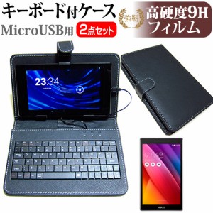 ASUS ZenPad 7.0 7インチ 強化ガラス と 同等の 高硬度9H フィルム MicroUSB接続専用キーボード付ケース