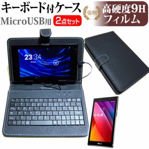 ASUS ZenPad C 7.0 7インチ 強化ガラス と 同等の 高硬度9H フィルム MicroUSB接続専用キーボード付ケース