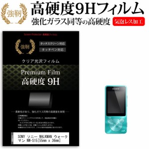 SONY ソニー WALKMAN ウォークマン NW-S15 55mm x 36mm 強化ガラス と 同等の 高硬度9H 液晶保護フィルム メール便送料無料