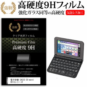 電子辞書 CASIO カシオ EX-word XD-Gシリーズ 2017年版 強化ガラス と同等 高硬度9Hフィルム 傷に強い 高透過率 クリア光沢 液晶保護フィ