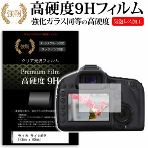 ライカ ライカM-E 53mm x 40mm 強化ガラス と 同等の 高硬度9H 液晶保護フィルム デジカメ デジタルカメラ 一眼レフ メール便送料無料