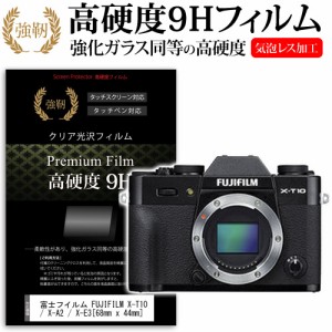 富士フイルム FUJIFILM X-T10   X-A2   X-E3 68mm x 44mm 強化ガラス と 同等の 高硬度9H 液晶保護フィルム デジカメ デジタルカメラ 一