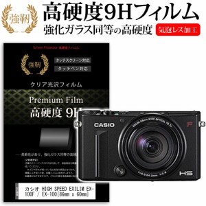 カシオ HIGH SPEED EXILIM EX-100F   EX-100 86mm x 60mm 強化ガラス と 同等の 高硬度9H 液晶保護フィルム デジカメ デジタルカメラ 一