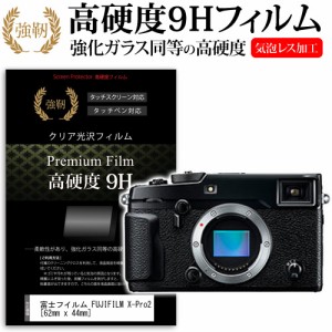 富士フイルム FUJIFILM X-Pro2 62mm x 44mm 強化ガラス と 同等の 高硬度9H 液晶保護フィルム デジカメ デジタルカメラ 一眼レフ メール