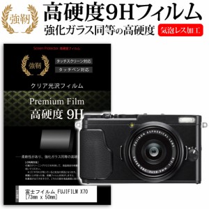 富士フイルム FUJIFILM X70 73mm x 50mm 強化ガラス と 同等の 高硬度9H 液晶保護フィルム デジカメ デジタルカメラ 一眼レフ メール便送