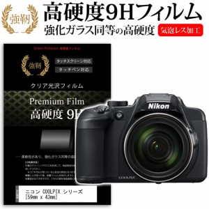 ニコン COOLPIX B700   P900   P610   S9900   W100   S33 59mm x 43mm 強化ガラス と 同等の 高硬度9H 液晶保護フィルム デジカメ デジ