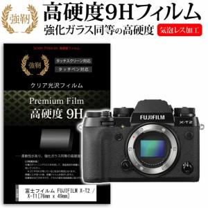 富士フイルム FUJIFILM X-T2   X-T1 76mm x 49mm 強化ガラス と 同等の 高硬度9H 液晶保護フィルム デジカメ デジタルカメラ 一眼レフ メ