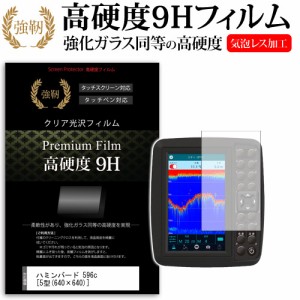 ハミンバード 596c 5型 640×640  機種で使える 強化ガラス と 同等の 高硬度9H フィルム 魚群探知機用 液晶保護フィルム メール便送料無