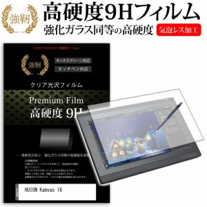 HUION Kamvas 16 [15.6インチ] 機種用 強化 ガラスフィルム と 同等の 高硬度9H フィルム ペンタブレット用フィルム メール便送料無料