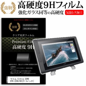 ワコム Cintiq 22HD DTK-2200 K0 21.5インチ 強化ガラス と 同等の 高硬度9H 液晶保護フィルム メール便送料無料