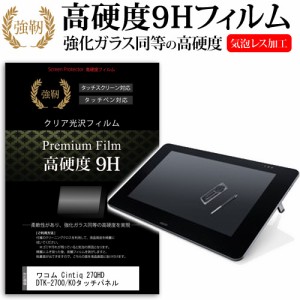 ワコム Cintiq 27QHD DTK-2700 K0 27インチ 強化ガラス と 同等の 高硬度9H 液晶保護フィルム メール便送料無料