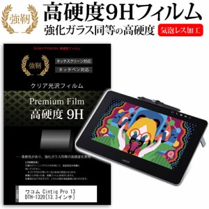 ワコム Cintiq Pro 13 DTH-1320 13.3インチ 強化ガラス と 同等の 高硬度9H フィルム ペンタブレット用フィルム メール便送料無料