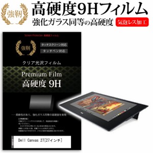 Dell Canvas 27 27インチ 機種用 強化ガラス と 同等の 高硬度9H フィルム ペンタブレット用フィルム メール便送料無料