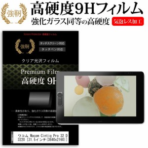 ワコム Wacom Cintiq Pro 32 DTH-3220 [31.5インチ] 機種用  強化 ガラスフィルム と 同等の 高硬度9H フィルム ペンタブレット用フィル