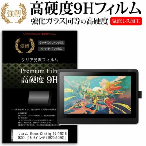 ワコム Wacom Cintiq 16 DTK1660K0D [15.6インチ] 機種用  強化 ガラスフィルム と 同等の 高硬度9H フィルム ペンタブレット用フィルム 