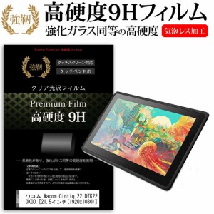 ワコム Wacom Cintiq 22 DTK2260K0D [21.5インチ] 機種用  強化 ガラスフィルム と 同等の 高硬度9H フィルム ペンタブレット用フィルム 