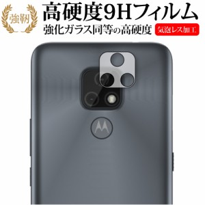 moto e7 レンズ周辺部 専用 強化ガラス と 同等の 高硬度9H 保護フィルム メール便送料無料