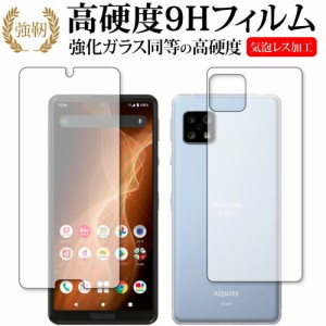 AQUOS sense5G (SH-53A SHG03) [両面セット] 専用 強化ガラス と 同等の 高硬度9H 保護フィルム メール便送料無料