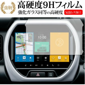 スズキ ハスラー 純正カーナビ 9インチ 専用 保護 フィルム 強化ガラス と 同等の 高硬度9H メール便送料無料