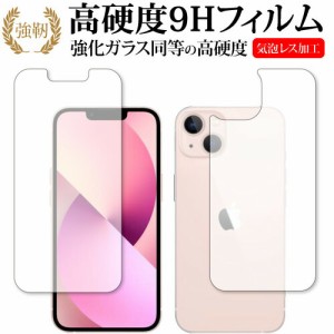 apple iPhone 13 両面 保護 フィルム 強化ガラス と 同等の 高硬度9H メール便送料無料