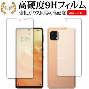 シャープ AQUOS sense6 (SH-54B / SHG05 / SH-RM19 / SH-M19) [両面セット] 保護 フィルム 強化ガラス と 同等の 高硬度9H メール便送料