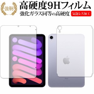 Apple iPad mini 6th 両面(セルラー) 保護 フィルム 強化ガラス と 同等の 高硬度9H メール便送料無料