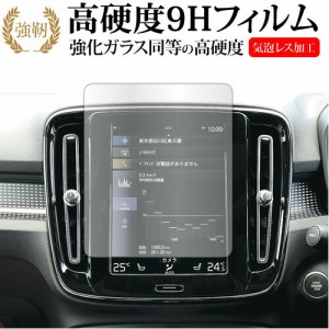 ボルボ XC40 ( 8.7 インチ ) 液晶保護 フィルム 強化ガラス と 同等の 高硬度9H メール便送料無料