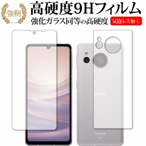 シャープ AQUOS sense7 [ 両面用 2枚セット ] 保護 フィルム 強化ガラス と 同等の 高硬度9H メール便送料無料