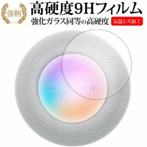 Apple HomePod ( 第 2 世代 ) [ タッチコントロール部用 ] 液晶保護 フィルム 強化ガラス と 同等の 高硬度9H メール便送料無料