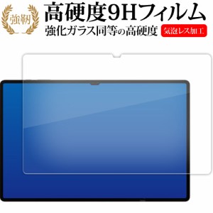 Samsung Galaxy Tab S9 Ultra ( 14.6インチ ) 液晶保護 フィルム 強化ガラス と 同等の 高硬度9H メール便送料無料