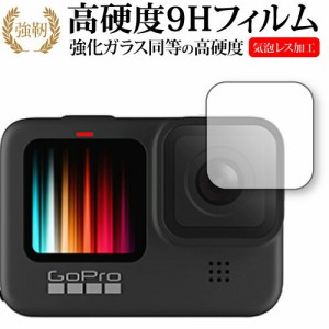 GoPro Hero11 Black / Hero10 Black / Hero9 Black レンズ部 専用 強化ガラス と 同等の 高硬度9H 保護フィルム メール便送料無料