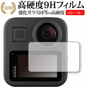 GoPro MAX 専用 強化ガラス同等 高硬度9H 液晶保護フィルム メール便送料無料