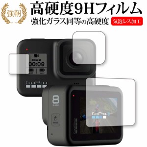 GoPro HERO8 Black 対応 メイン・サブ用セット 専用 強化ガラス同等 高硬度9H 液晶保護フィルム メール便送料無料