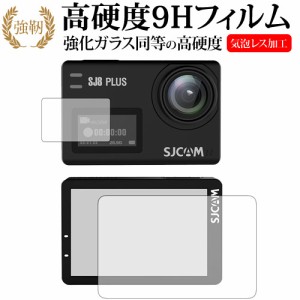 SJCAM SJ8 Plus メイン用 サブ用 専用 強化ガラス と 同等の 高硬度9H 液晶保護フィルム メール便送料無料