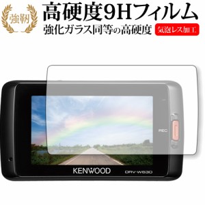 KENWOOD ドライブレコーダー DRV-630 / DRV-W630用専用 強化ガラス同等 高硬度9H 液晶保護フィルム メール便送料無料